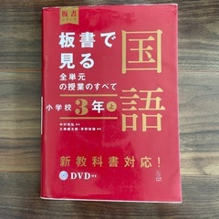 板書で見る国語小学校3年　【お譲りします【