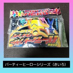【ハロウィン・余興】ヒーローシリーズ(きいろ)