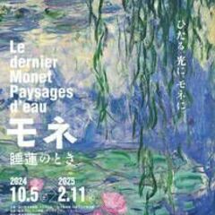 「モネ 睡蓮のとき」国立西洋美術館（東京・上野公園）特別展「モネ...