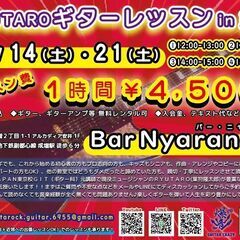 成増のライブバーで21日(土)にギターレッスンを開催します！初心...