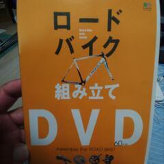 ロードバイク組立DVD