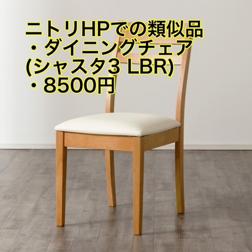 ニトリのダイニングチェアが「1脚＋サービス」
