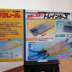 プラレール　トレインケース