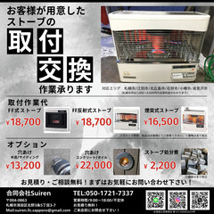 お客様が用意したストーブの取り付け、交換！ストーブの取り付…