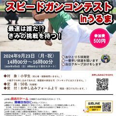 【小学生チャレンジ】スピードガンコンテスト in うるま