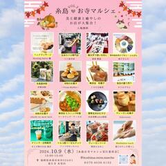 第2回 糸島お寺マルシェ　10月9日（水）開催