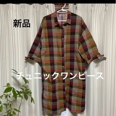 新品チェックチュニックワンピース