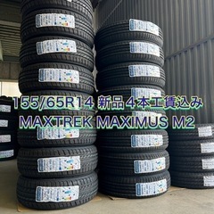 【工賃込み❗️】155/65R14 MAXTREK 新品4本