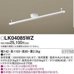 天井直付型　インテリアダクト　PANASONIC
