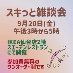 ⭐️9月20日(金)3時から5時「スキッと雑談会」開催😊