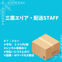 【三鷹エリアで軽貨物/報酬は完全出来高制✨】７：３０～のお仕事♪...