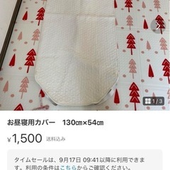 お昼寝カバー