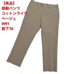 【美品】ユニクロ感動パンツ/コットンライク ベージュ（91×76）