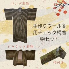 手作りウール冬用チェック柄着物セット（ロング着物、ジャケット着物...