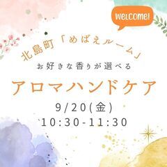 好きな香りを選べるアロマハンドケアinめばえルーム