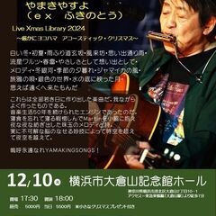 12月10日（火）山木康世　横浜ライブ