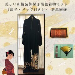 美しい和柄装飾付き黒色着物セット（扇子・バッグ付き）- 新品同様