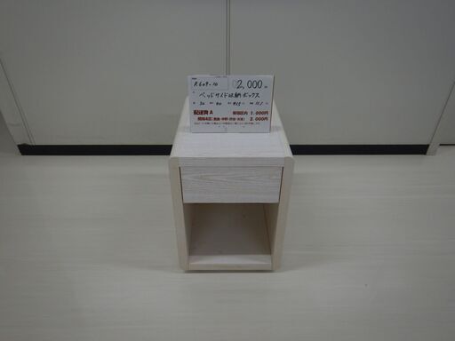 ベッドサイド収納ボックス(R609-10)
