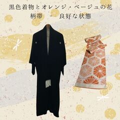 黒色着物とオレンジ・ベージュの花柄帯 - 良好な状態