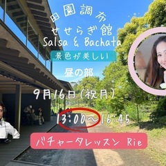 田園調布せせらぎ SALSA & BACHATA 9/16 (祝月)