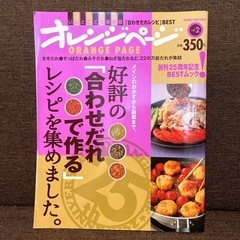 オレンジページ　レシピ本　の画像
