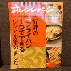 オレンジページ　レシピ本　の画像