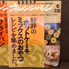 オレンジページ　レシピ本　の画像