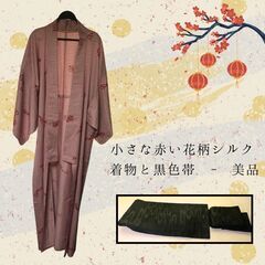 小さな赤い花柄シルク着物と黒色帯 - 美品