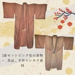 2着セットピンク色の着物 - 美品、手作りシルク素材