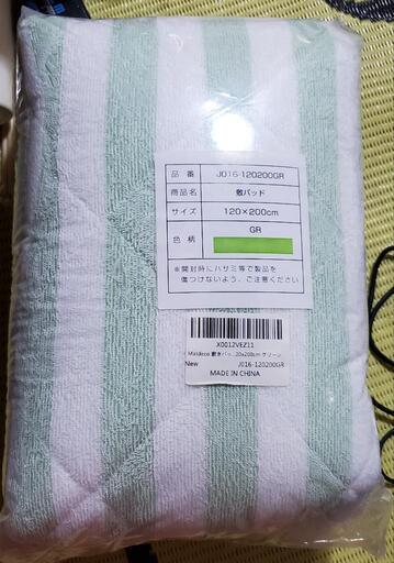 未使用品　敷きパッド