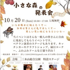 【出演者・出店者大募集‼︎】楽しい秋のイベント【小さな森の発表会】