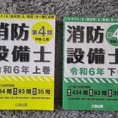 【消防設備士甲4類】　最新令和６年問題集