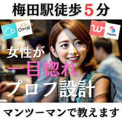 【大阪梅田開催】あなたの個性を活かしたプロフィール作ります【マッ...