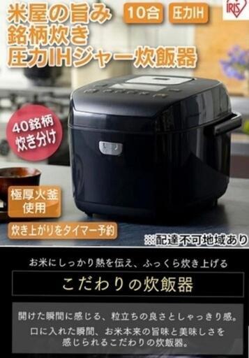 ★数回使用のみ★半額★銘柄炊き 圧力IH 10合炊き★低糖質★2022年購入★圧力IH 銘柄炊き 一升 アイリスオーヤマ 低糖質 10合炊き 炊き分け 糖質抑制 圧力IH炊飯器 玄米 おかゆ 無洗米 玄米 早炊き おしゃれ 大容量 1升炊き 新生活 銘柄炊き ジャー炊飯器 十合 一升 炊飯ジャー RC-PD10