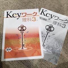 中学３年　理科　問題集　Keyワーク