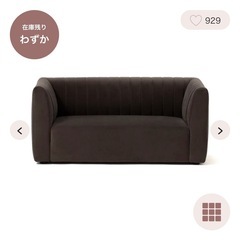 (取引中)フランフラン　ソファ ソファーカバー付き