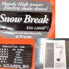 スノーブレイク ハイパワー電動スノーショベル ESS-1200H 家庭用 小型 Snow Break BCOM 札幌市北区屯田の画像