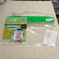 0915-040 【無料】 子供用　フェイスシールド