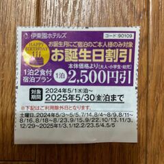 伊藤園ホテルお誕生月2500円割引券 2025年5月30日まで有効