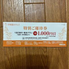 伊藤園ホテル1000円割引券 2024年10月11日まで有効