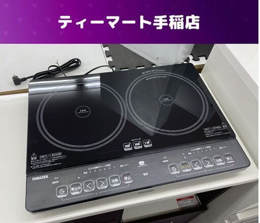 開封済み未使用 2024年製 山善 IHクッキングヒーター 2口 1400W YES-WL1456(B) 脚欠品 YAMAZEN キッチン家電 札幌市手稲区