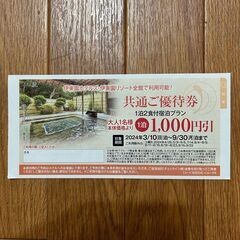 伊藤園ホテル1000円割引券 2024年9月30日まで有効