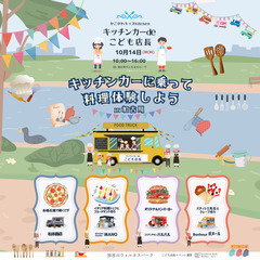 キッチンカーdeこども店長　in 加古川ウェルネスパーク