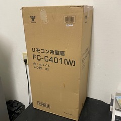 新品 山善 冷風扇 リモコン式