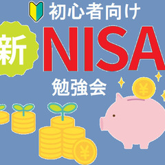 【小牧市】<初心者向け>今からスタート「新NISA」勉強会