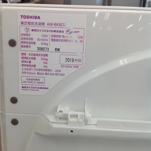 【8kg全自動洗濯機】8kg全自動洗濯機 TOSHIBA 東芝 AW-BK8D7（W) 8kg 2019年製:ホワイト