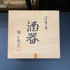 薩摩焼　酒器セット　木箱ありの画像