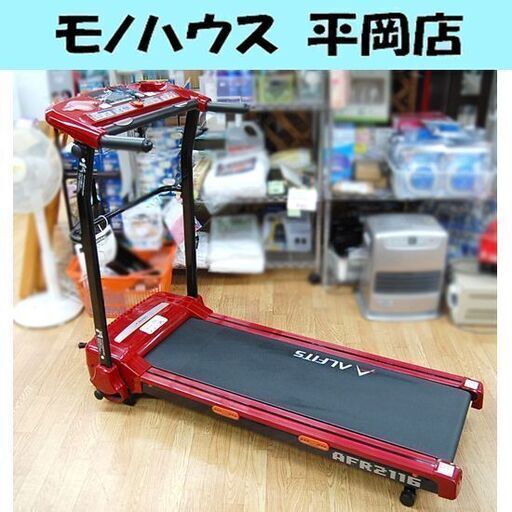 アルインコ ランニングマシン ～10km/h AFR2116 レッド ウォーキングマシン ルームランナー ALINCO 札幌市 清田区 平岡