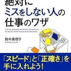やり直し・間違いゼロ 絶対にミスをしない人の仕事のワザ
