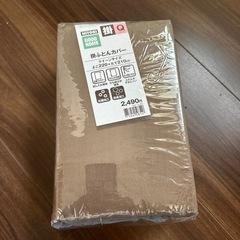 布団カバー 新品未開封 クイーンサイズ ニトリ 茶